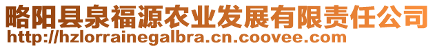 略陽(yáng)縣泉福源農(nóng)業(yè)發(fā)展有限責(zé)任公司