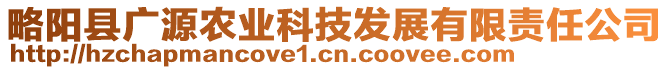 略陽縣廣源農(nóng)業(yè)科技發(fā)展有限責任公司