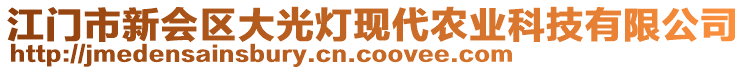 江門市新會區(qū)大光燈現(xiàn)代農(nóng)業(yè)科技有限公司