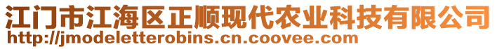 江門市江海區(qū)正順現(xiàn)代農(nóng)業(yè)科技有限公司