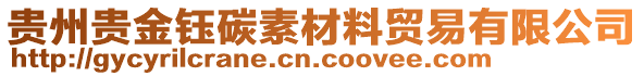 貴州貴金鈺碳素材料貿(mào)易有限公司