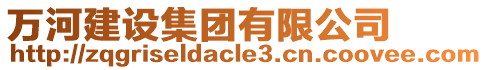 萬河建設(shè)集團(tuán)有限公司