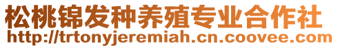 松桃錦發(fā)種養(yǎng)殖專業(yè)合作社