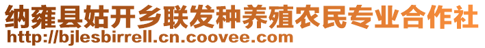 納雍縣姑開鄉(xiāng)聯(lián)發(fā)種養(yǎng)殖農(nóng)民專業(yè)合作社