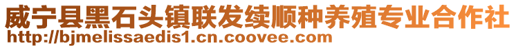 威寧縣黑石頭鎮聯發續順種養殖專業合作社