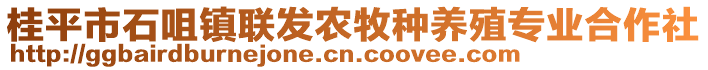 桂平市石咀鎮(zhèn)聯(lián)發(fā)農(nóng)牧種養(yǎng)殖專業(yè)合作社