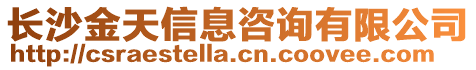 長沙金天信息咨詢有限公司