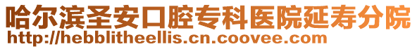 哈爾濱圣安口腔?？漆t(yī)院延壽分院