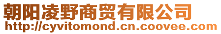 朝陽凌野商貿(mào)有限公司