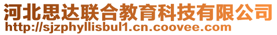 河北思達(dá)聯(lián)合教育科技有限公司