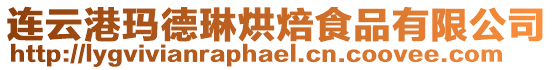 連云港瑪?shù)铝蘸姹菏称酚邢薰? style=
