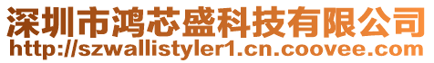 深圳市鴻芯盛科技有限公司