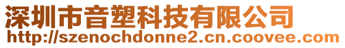 深圳市音塑科技有限公司