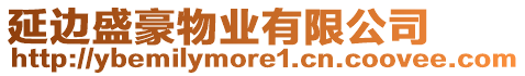 延邊盛豪物業(yè)有限公司