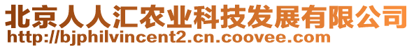 北京人人匯農(nóng)業(yè)科技發(fā)展有限公司