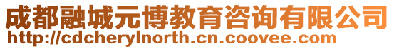 成都融城元博教育咨詢有限公司