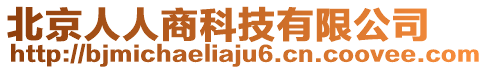 北京人人商科技有限公司