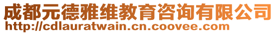 成都元德雅維教育咨詢有限公司
