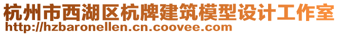 杭州市西湖區杭牌建筑模型設計工作室