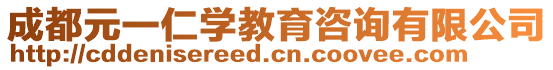 成都元一仁學(xué)教育咨詢有限公司