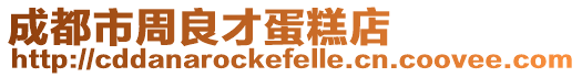 成都市周良才蛋糕店