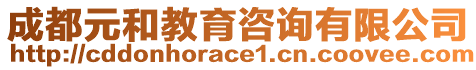 成都元和教育咨詢有限公司