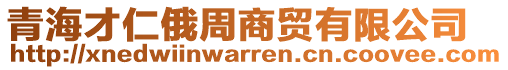 青海才仁俄周商貿(mào)有限公司