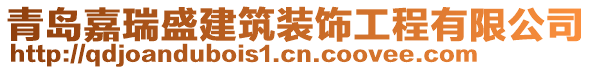 青島嘉瑞盛建筑裝飾工程有限公司