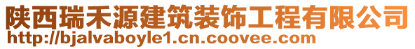 陜西瑞禾源建筑裝飾工程有限公司