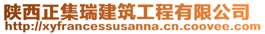 陕西正集瑞建筑工程有限公司