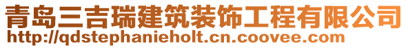 青島三吉瑞建筑裝飾工程有限公司