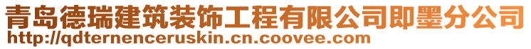 青島德瑞建筑裝飾工程有限公司即墨分公司