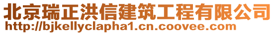 北京瑞正洪信建筑工程有限公司