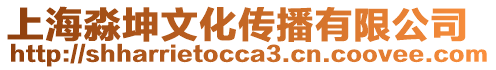 上海淼坤文化傳播有限公司