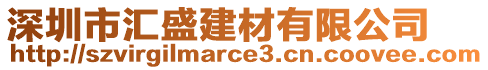 深圳市汇盛建材有限公司