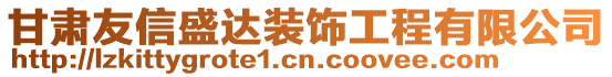 甘肅友信盛達裝飾工程有限公司