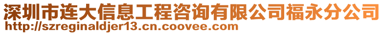 深圳市連大信息工程咨詢有限公司福永分公司