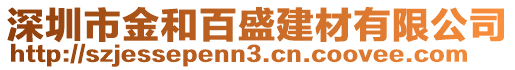 深圳市金和百盛建材有限公司