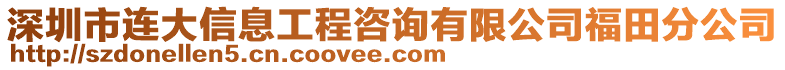 深圳市連大信息工程咨詢有限公司福田分公司