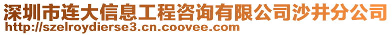 深圳市連大信息工程咨詢有限公司沙井分公司