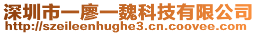 深圳市一廖一魏科技有限公司