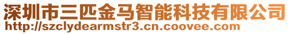 深圳市三匹金馬智能科技有限公司