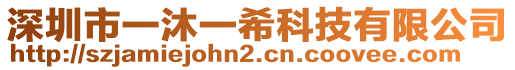 深圳市一沐一希科技有限公司