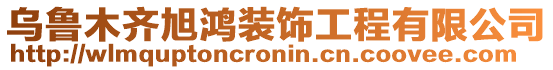 乌鲁木齐旭鸿装饰工程有限公司