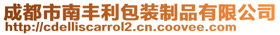 成都市南豐利包裝制品有限公司