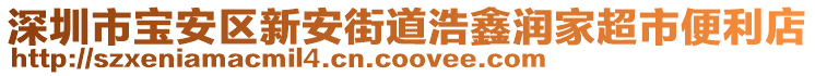 深圳市宝安区新安街道浩鑫润家超市便利店