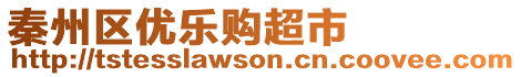 秦州區(qū)優(yōu)樂(lè)購(gòu)超市