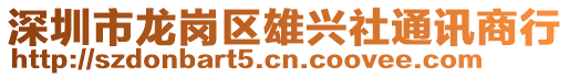 深圳市龍崗區(qū)雄興社通訊商行