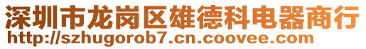 深圳市龍崗區(qū)雄德科電器商行