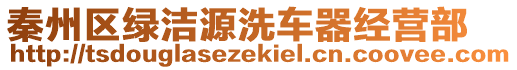 秦州區(qū)綠潔源洗車器經(jīng)營部